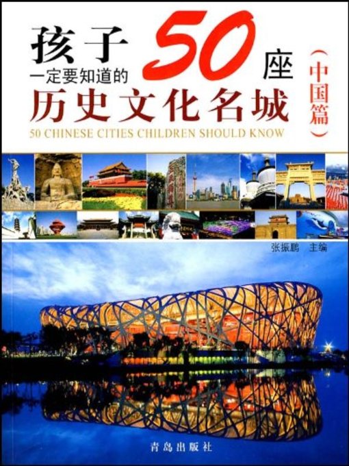Title details for 孩子一定要知道的50座历史文化名城（中国篇） (50 Historical and Cultural Cities Children Must Know) by 张振鹏 - Available
